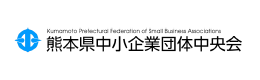 熊本県中小企業団体中央会