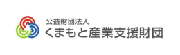 公益財団法人 くまもと産業支援財団