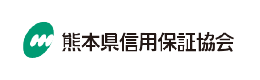熊本県信用保証協会