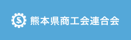 熊本県商工会連合会