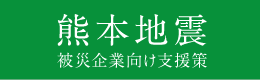 中小企業庁 熊本地震関連情報