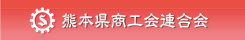 熊本県商工会連合会
