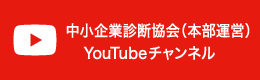 YouTube (中小企業診断協会)